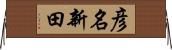 彦名新田 Horizontal Wall Scroll
