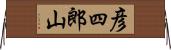 彦四郎山 Horizontal Wall Scroll