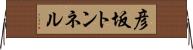 彦坂トンネル Horizontal Wall Scroll