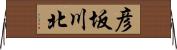 彦坂川北 Horizontal Wall Scroll