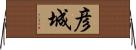 彦城 Horizontal Wall Scroll