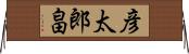 彦太郎畠 Horizontal Wall Scroll