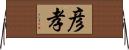 彦孝 Horizontal Wall Scroll