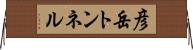 彦岳トンネル Horizontal Wall Scroll