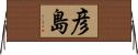 彦島 Horizontal Wall Scroll