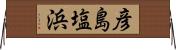 彦島塩浜 Horizontal Wall Scroll