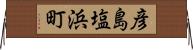 彦島塩浜町 Horizontal Wall Scroll