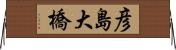 彦島大橋 Horizontal Wall Scroll