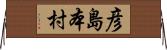 彦島本村 Horizontal Wall Scroll