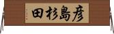 彦島杉田 Horizontal Wall Scroll