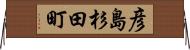 彦島杉田町 Horizontal Wall Scroll