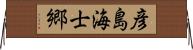 彦島海士郷 Horizontal Wall Scroll