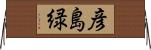 彦島緑 Horizontal Wall Scroll
