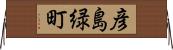 彦島緑町 Horizontal Wall Scroll