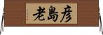 彦島老 Horizontal Wall Scroll