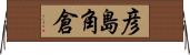 彦島角倉 Horizontal Wall Scroll
