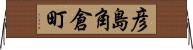 彦島角倉町 Horizontal Wall Scroll