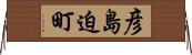 彦島迫町 Horizontal Wall Scroll