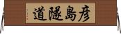 彦島隧道 Horizontal Wall Scroll