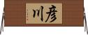 彦川 Horizontal Wall Scroll