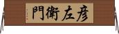 彦左衛門 Horizontal Wall Scroll
