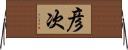 彦次 Horizontal Wall Scroll