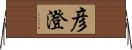 彦澄 Horizontal Wall Scroll