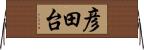 彦田台 Horizontal Wall Scroll