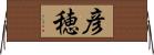 彦穂 Horizontal Wall Scroll