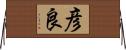 彦良 Horizontal Wall Scroll