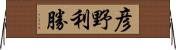 彦野利勝 Horizontal Wall Scroll