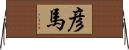 彦馬 Horizontal Wall Scroll