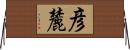 彦麓 Horizontal Wall Scroll