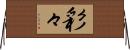 彩々 Horizontal Wall Scroll