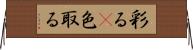 彩る(P) Horizontal Wall Scroll