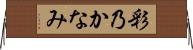 彩乃かなみ Horizontal Wall Scroll