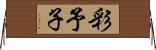 彩予子 Horizontal Wall Scroll