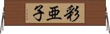 彩亜子 Horizontal Wall Scroll