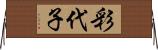 彩代子 Horizontal Wall Scroll