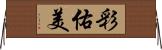 彩佑美 Horizontal Wall Scroll
