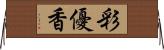 彩優香 Horizontal Wall Scroll