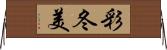 彩冬美 Horizontal Wall Scroll