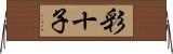 彩十子 Horizontal Wall Scroll
