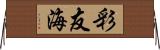 彩友海 Horizontal Wall Scroll