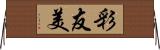 彩友美 Horizontal Wall Scroll