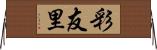 彩友里 Horizontal Wall Scroll