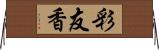 彩友香 Horizontal Wall Scroll