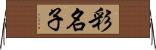 彩名子 Horizontal Wall Scroll