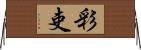 彩吏 Horizontal Wall Scroll