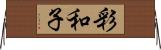 彩和子 Horizontal Wall Scroll